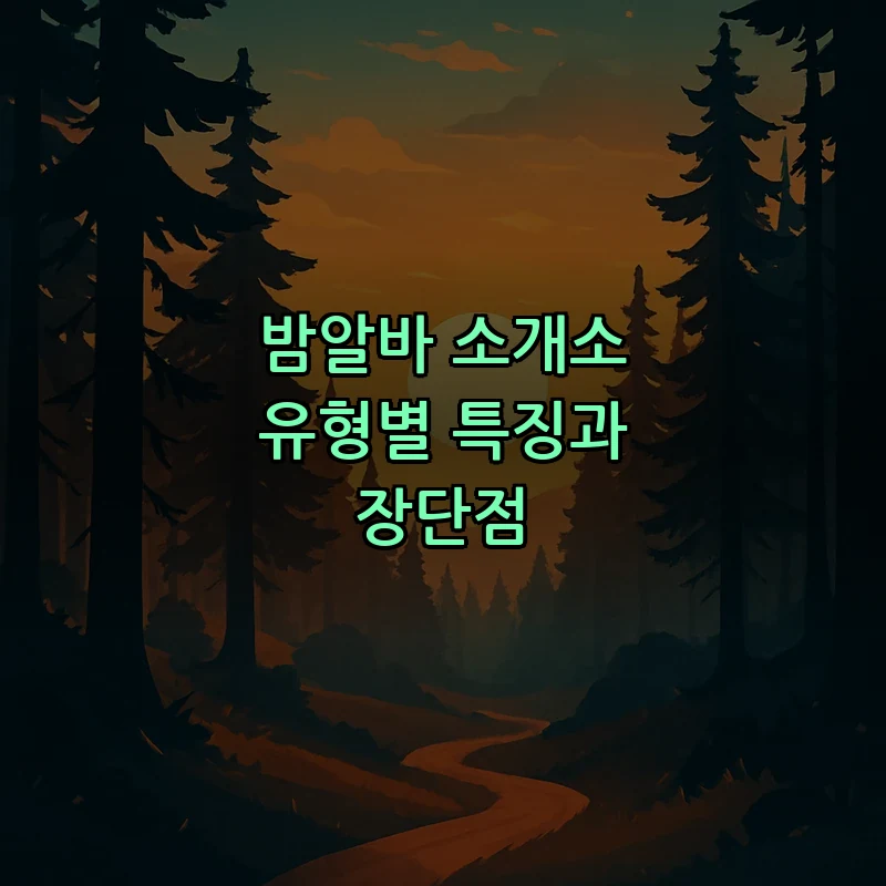 밤알바 소개소 유형별 특징과 장단점