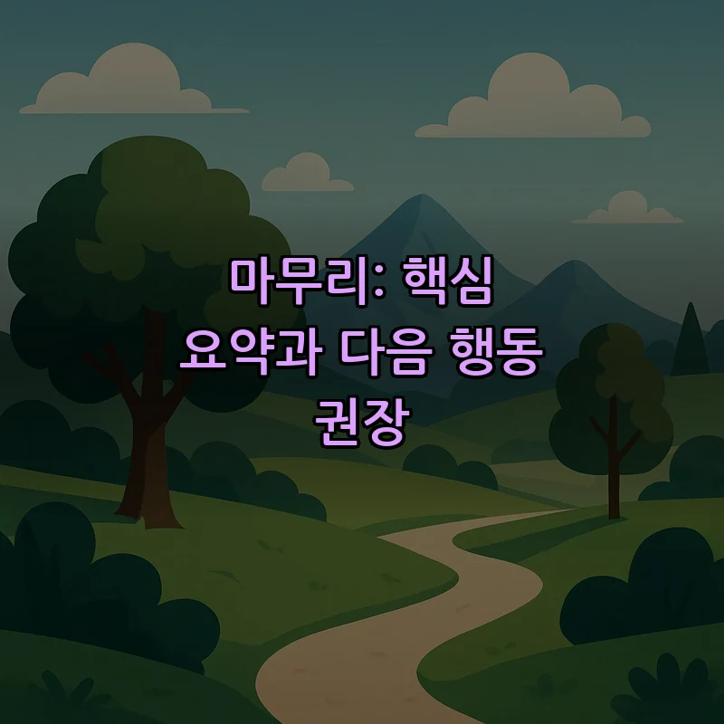 마무리: 핵심 요약과 다음 행동 권장