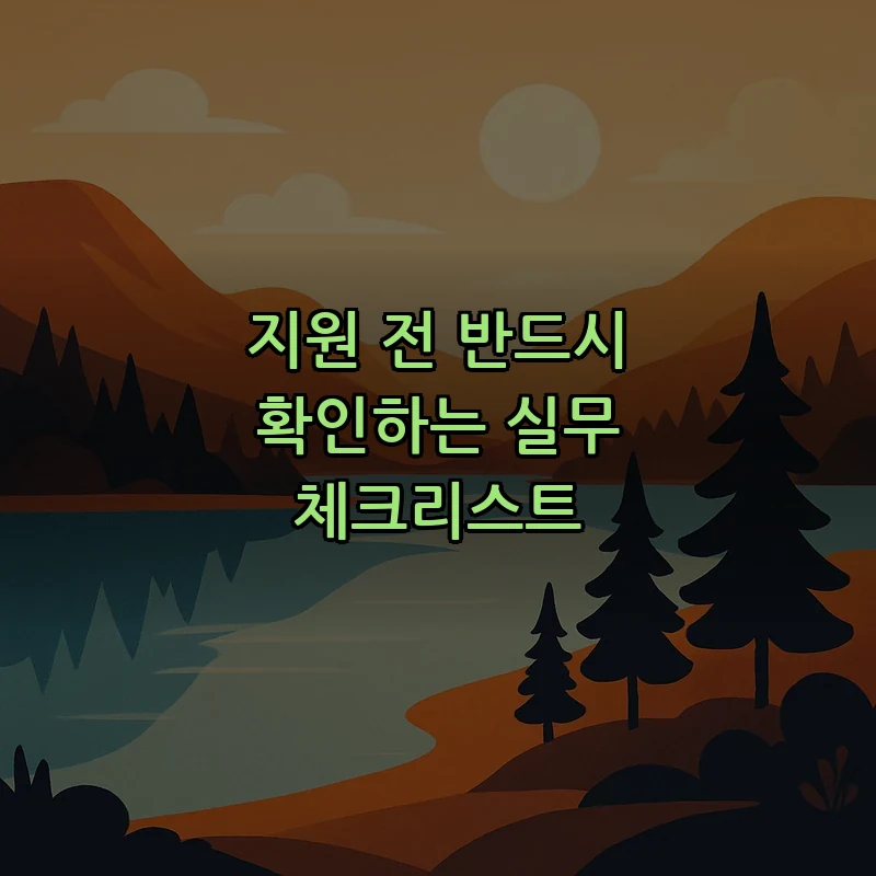 지원 전 반드시 확인하는 실무 체크리스트