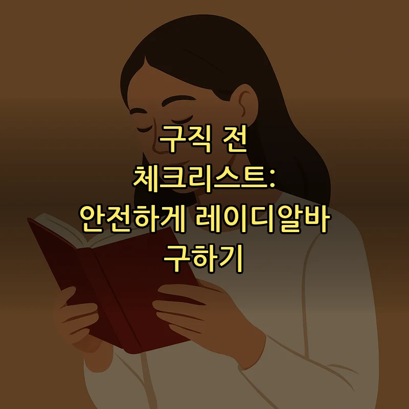 구직 전 체크리스트: 안전하게 레이디알바 구하기