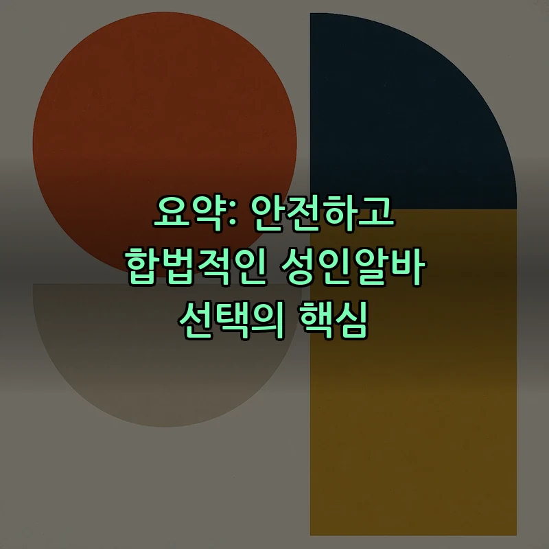 요약: 안전하고 합법적인 성인알바 선택의 핵심