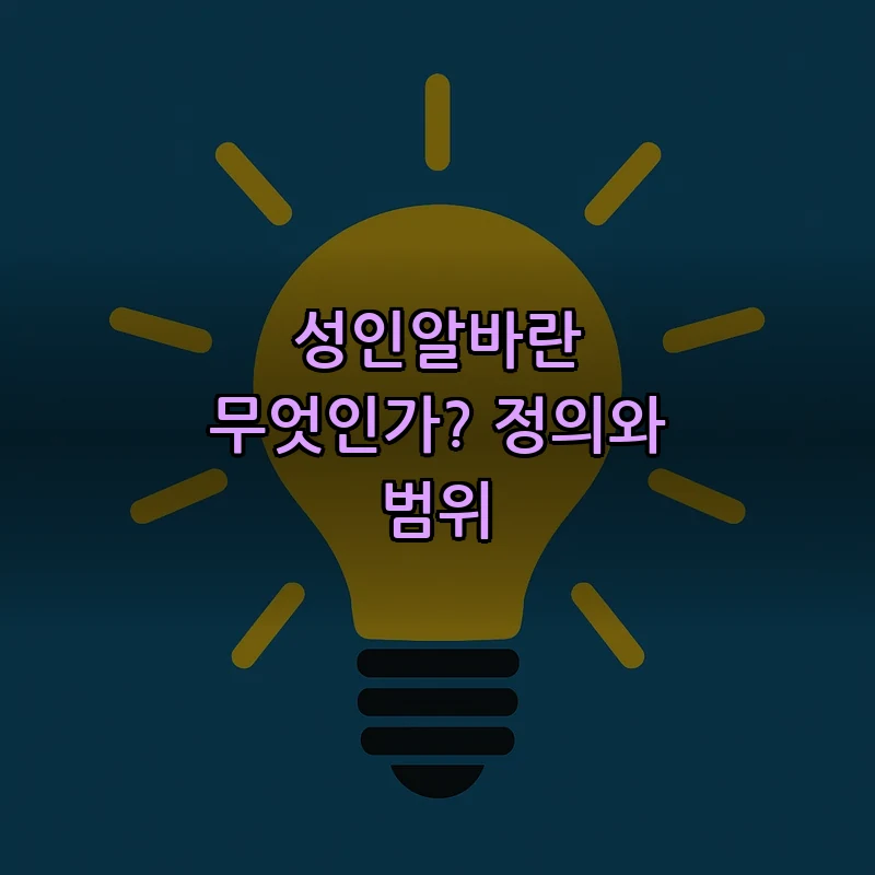 성인알바란 무엇인가? 정의와 범위