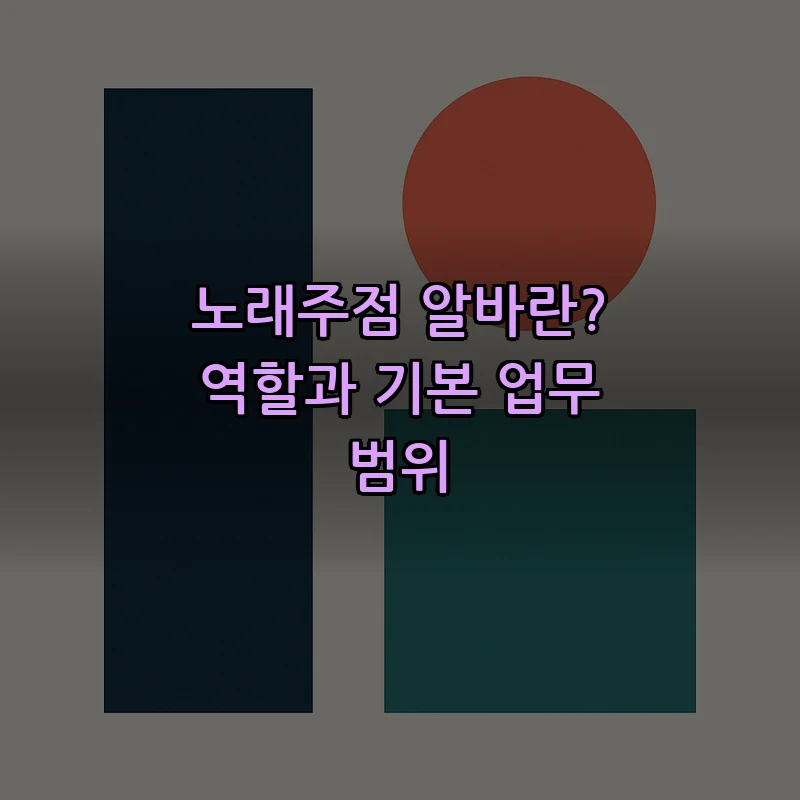 노래주점 알바란? 역할과 기본 업무 범위