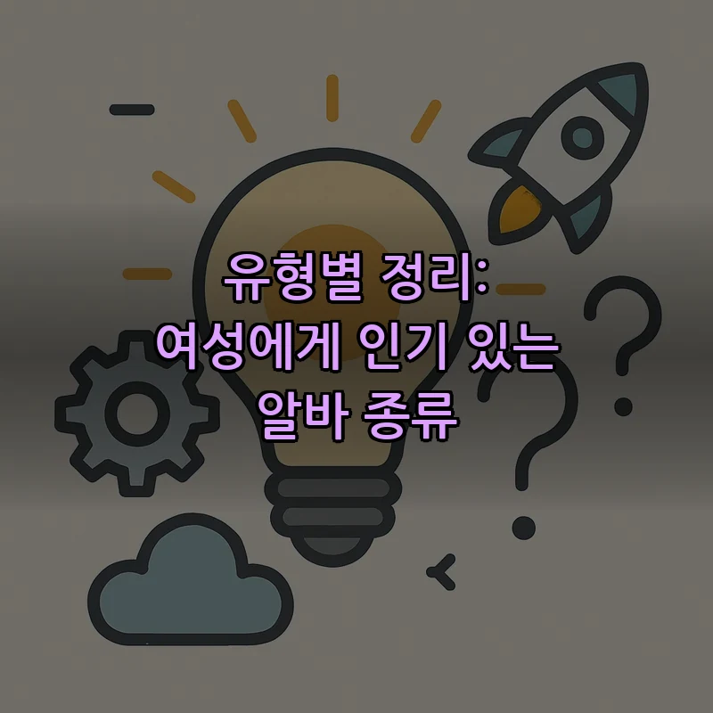 유형별 정리: 여성에게 인기 있는 알바 종류