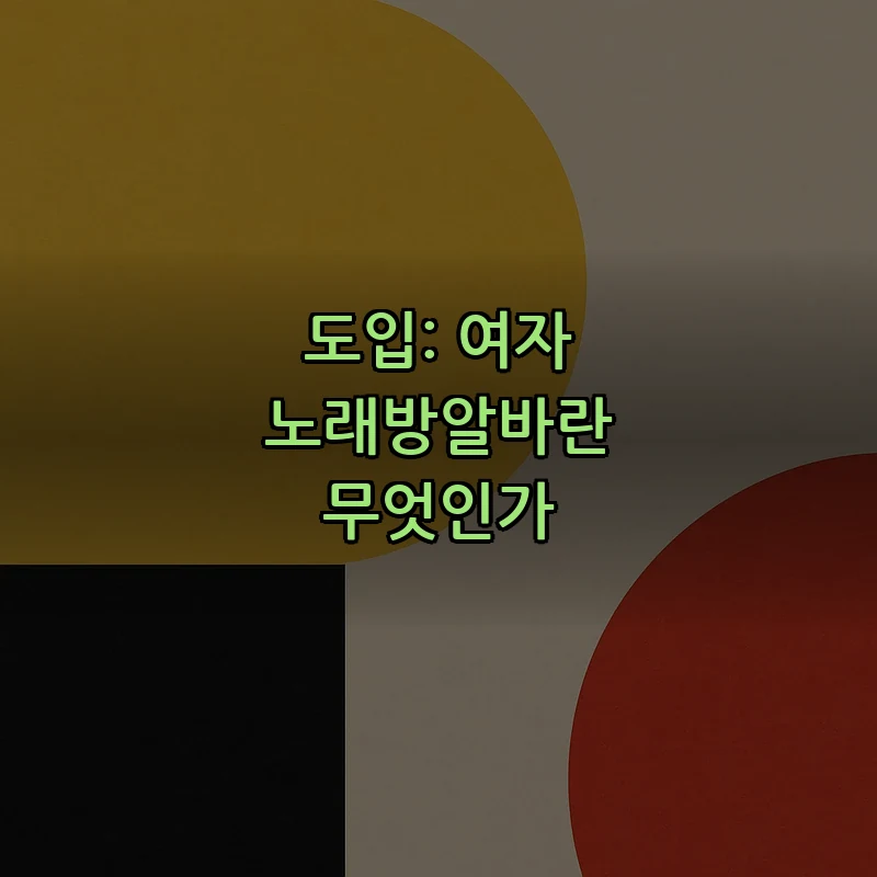도입: 여자 노래방알바란 무엇인가