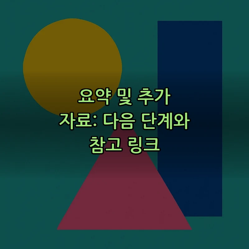 요약 및 추가 자료: 다음 단계와 참고 링크