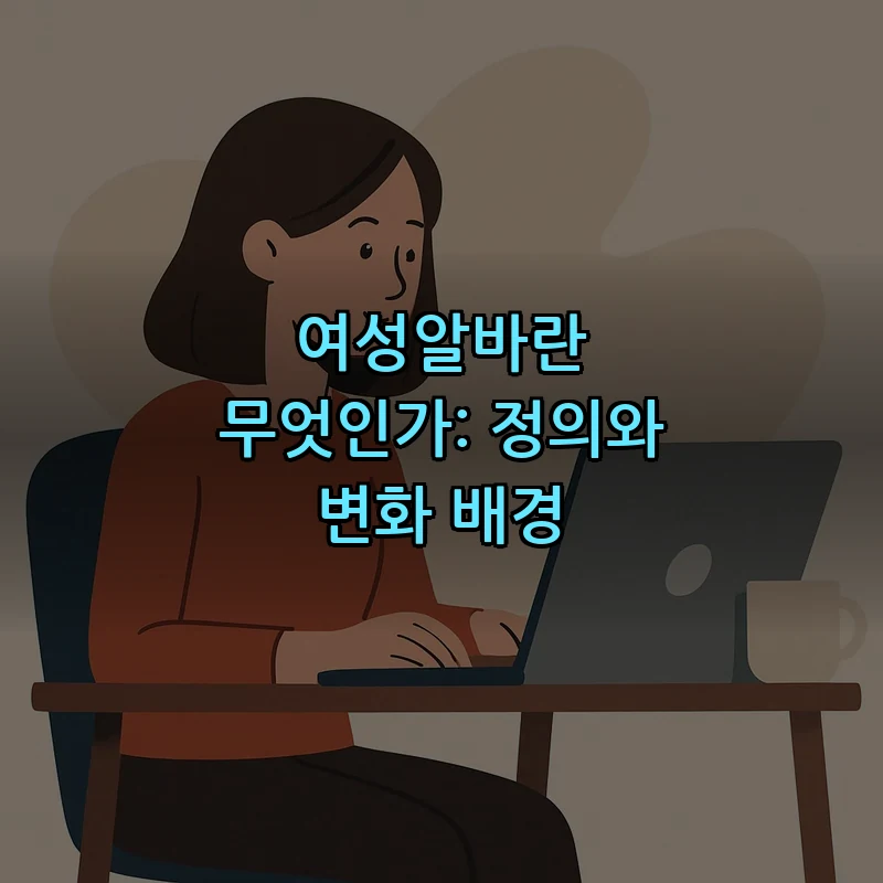 여성알바란 무엇인가: 정의와 변화 배경