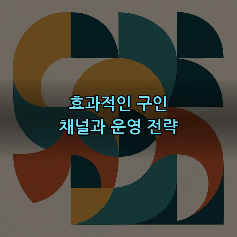 효과적인 구인 채널과 운영 전략
