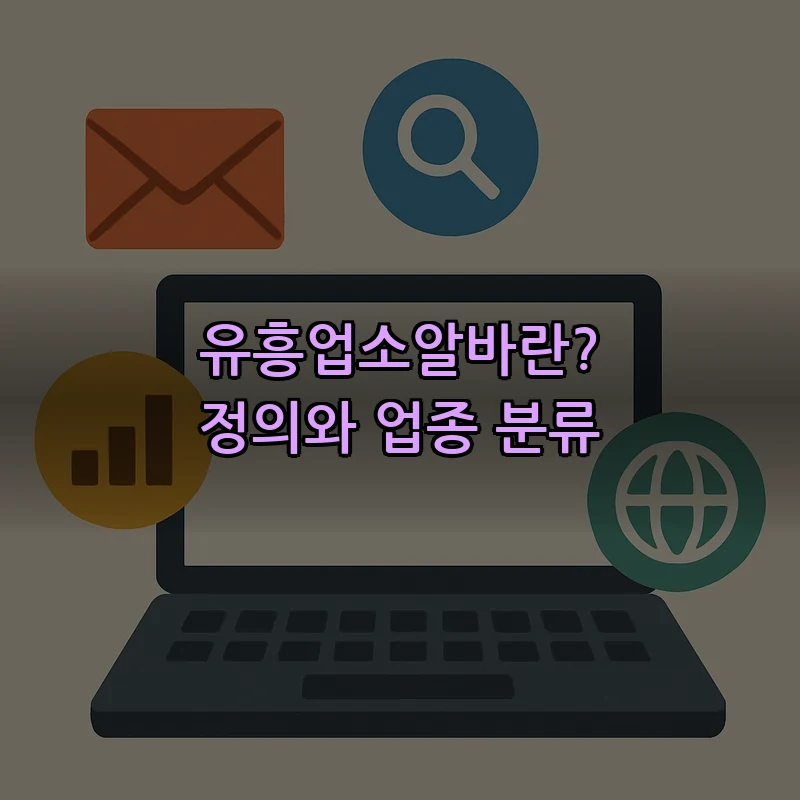 유흥업소알바란? 정의와 업종 분류