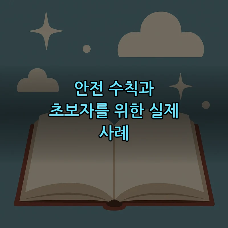 안전 수칙과 초보자를 위한 실제 사례