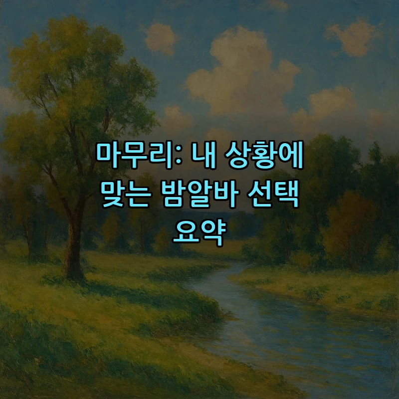 마무리: 내 상황에 맞는 밤알바 선택 요약