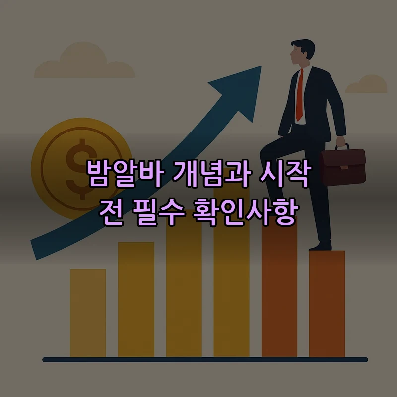 밤알바 개념과 시작 전 필수 확인사항