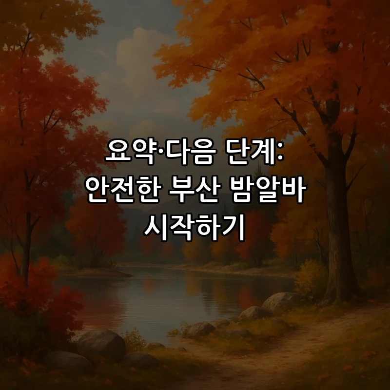 요약·다음 단계: 안전한 부산 밤알바 시작하기