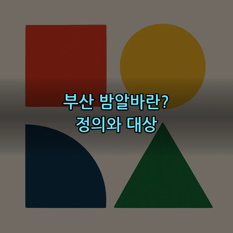부산 밤알바란? 정의와 대상