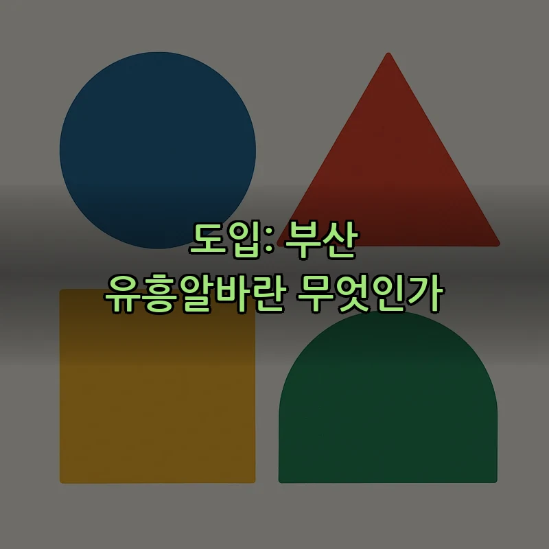 도입: 부산 유흥알바란 무엇인가
