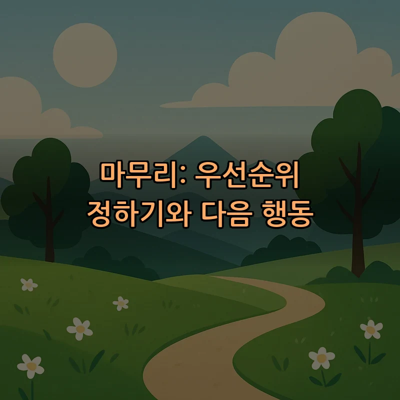 마무리: 우선순위 정하기와 다음 행동