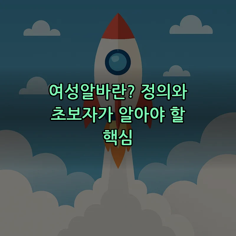 여성알바란? 정의와 초보자가 알아야 할 핵심