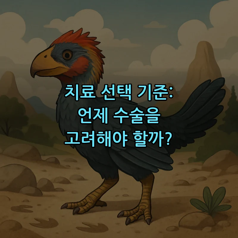 치료 선택 기준: 언제 수술을 고려해야 할까?
