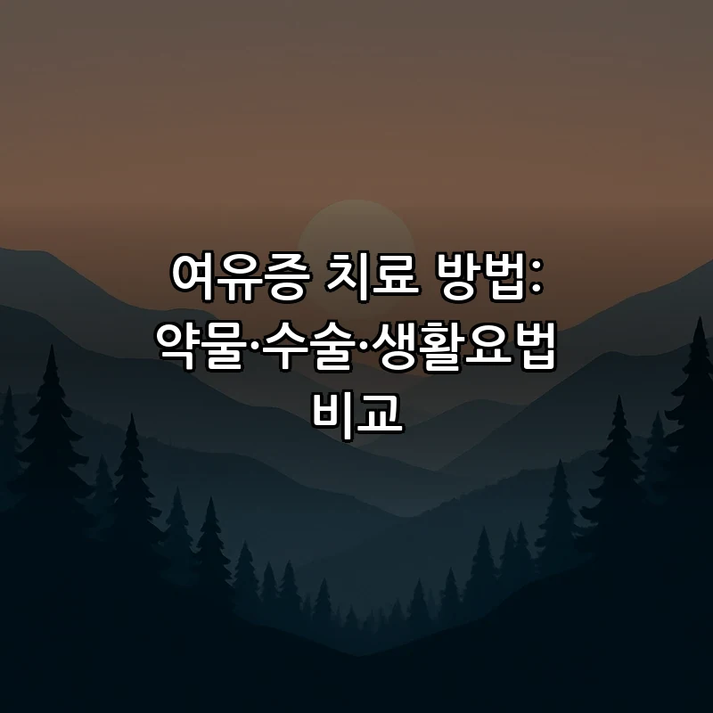 여유증 치료 방법: 약물·수술·생활요법 비교
