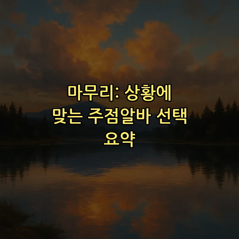 마무리: 상황에 맞는 주점알바 선택 요약