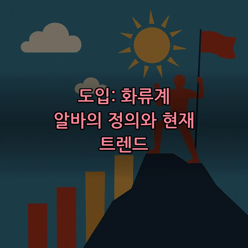 도입: 화류계 알바의 정의와 현재 트렌드