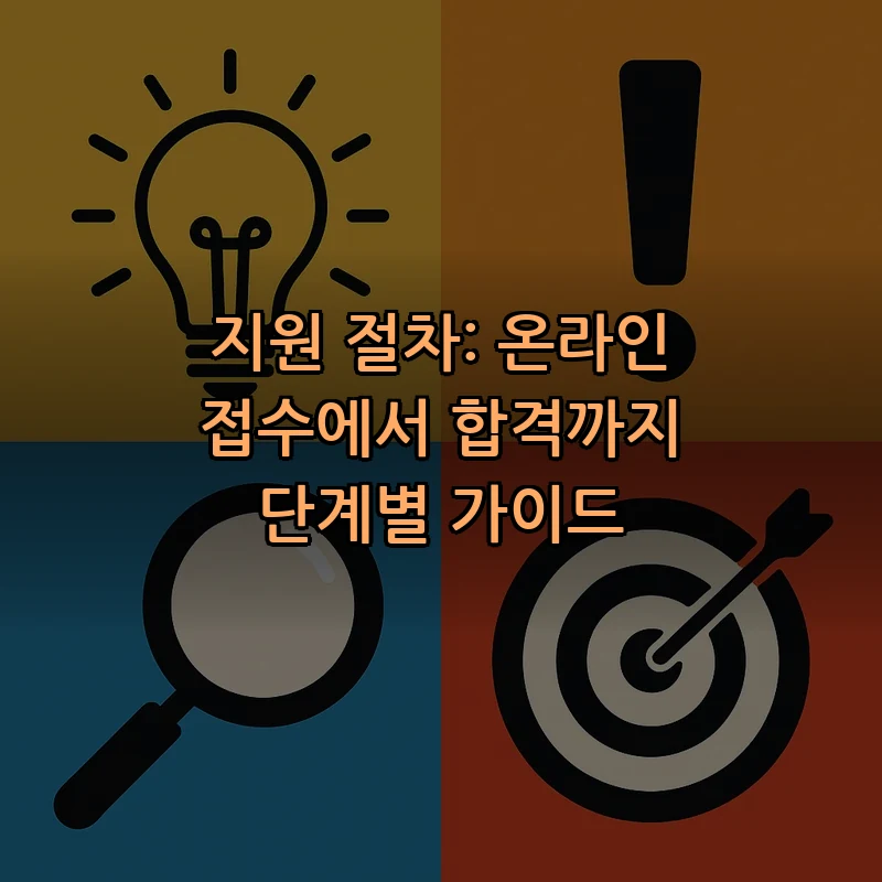 지원 절차: 온라인 접수에서 합격까지 단계별 가이드