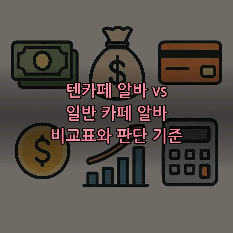 텐카페 알바 vs 일반 카페 알바 비교표와 판단 기준