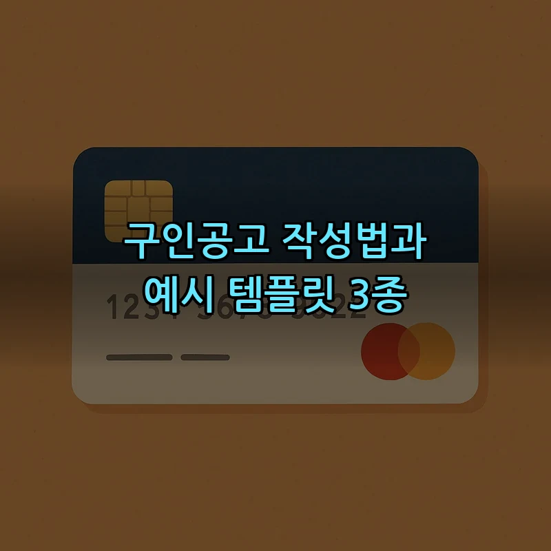 구인공고 작성법과 예시 템플릿 3종