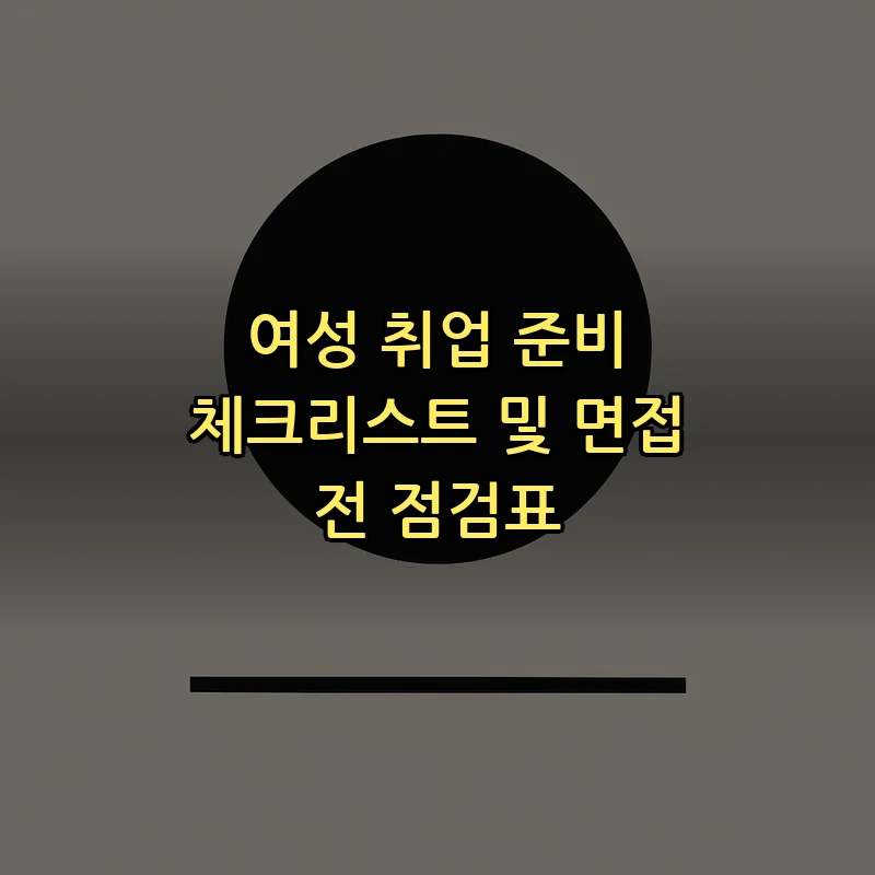 여성 취업 준비 체크리스트 및 면접 전 점검표
