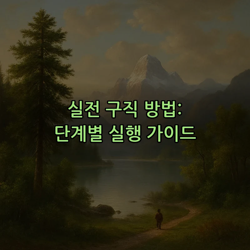실전 구직 방법: 단계별 실행 가이드