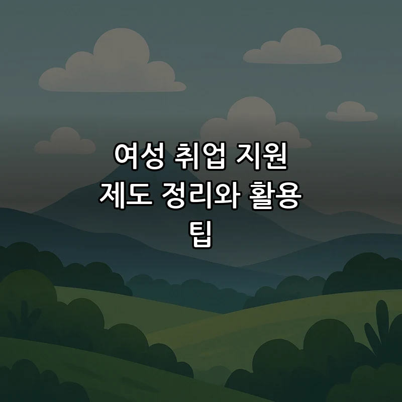 여성 취업 지원 제도 정리와 활용 팁