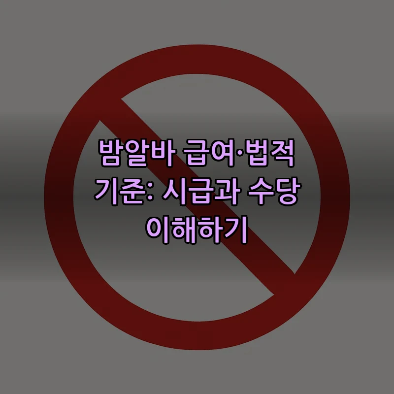 밤알바 급여·법적 기준: 시급과 수당 이해하기
