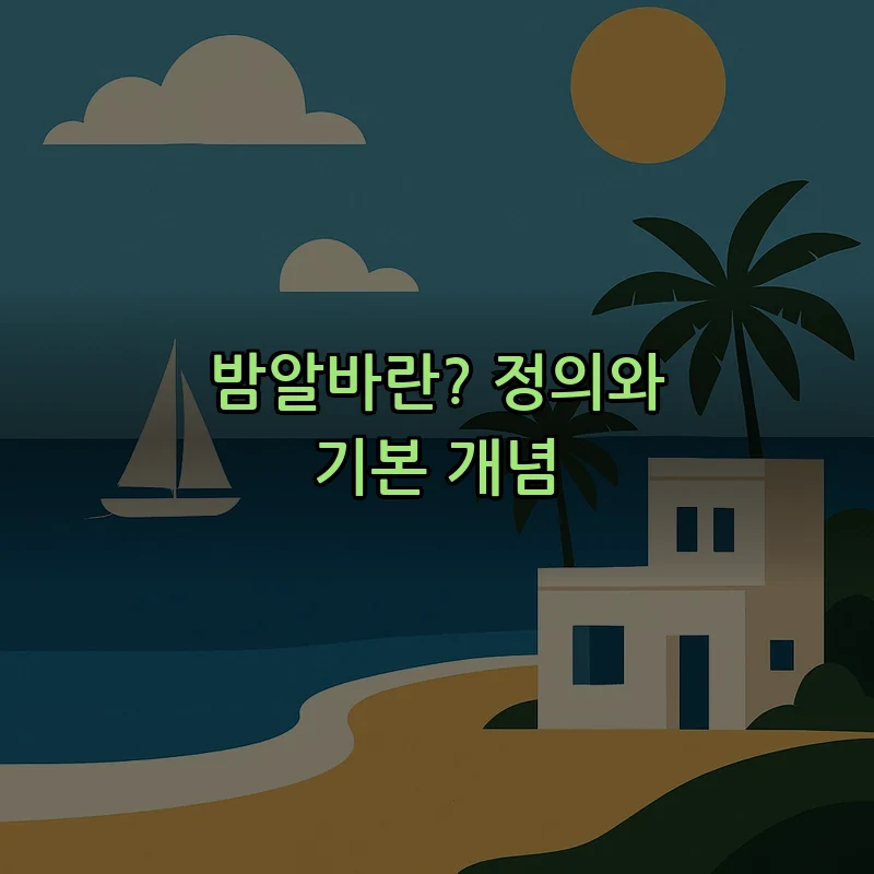 밤알바란? 정의와 기본 개념