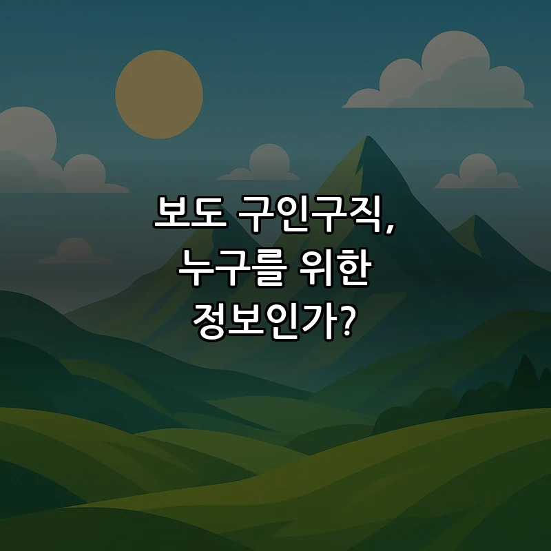 보도 구인구직, 누구를 위한 정보인가?