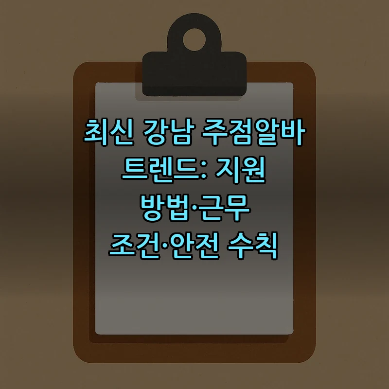 강남 주점알바 구하는 법: 확인해야 할 조건