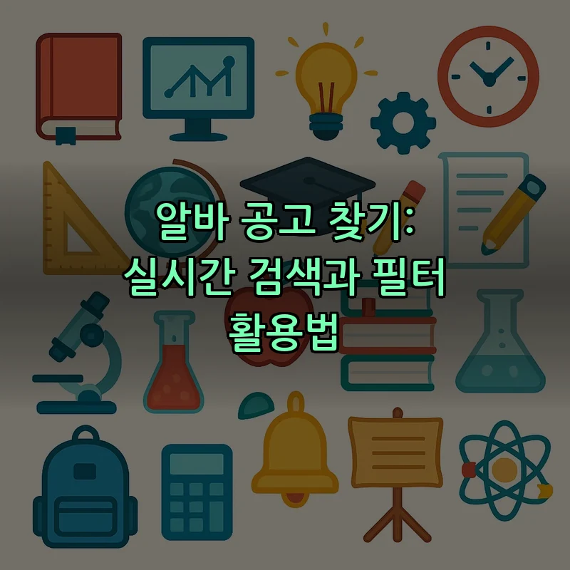 알바 공고 찾기: 실시간 검색과 필터 활용법