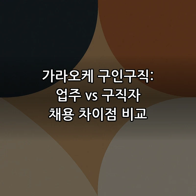 가라오케 구인구직의 모든 것: 업주와 구직자의 차이점