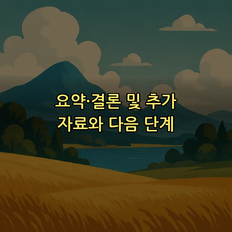 요약·결론 및 추가 자료와 다음 단계