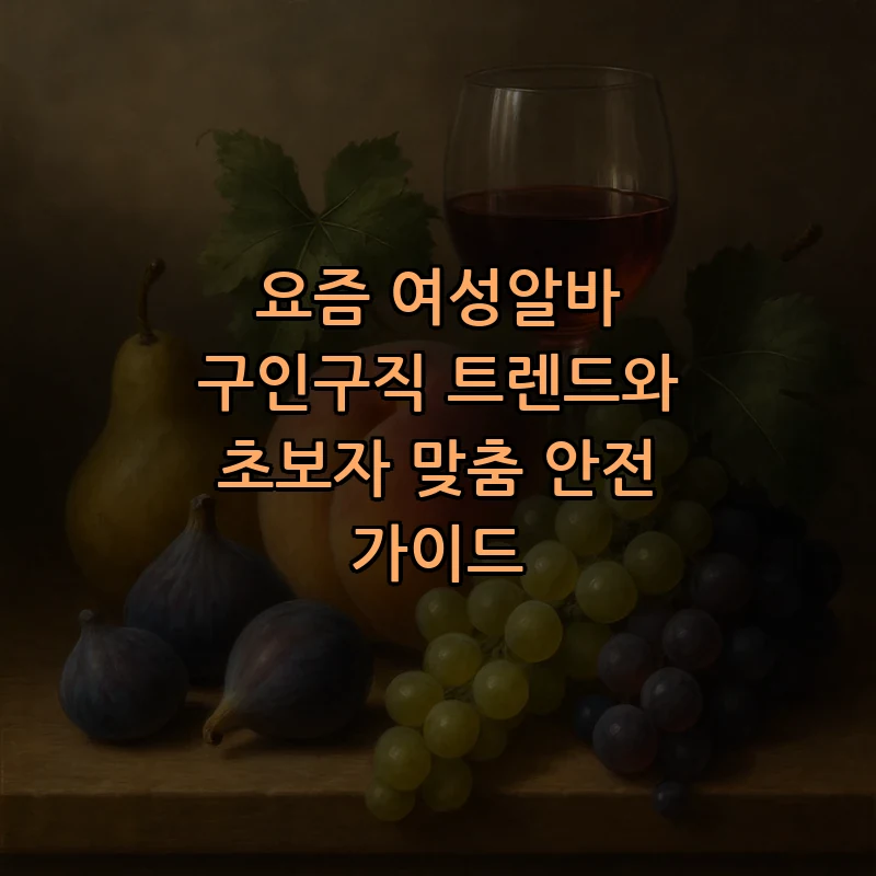 여성알바 구인구직, 안전하고 효율적인 방법