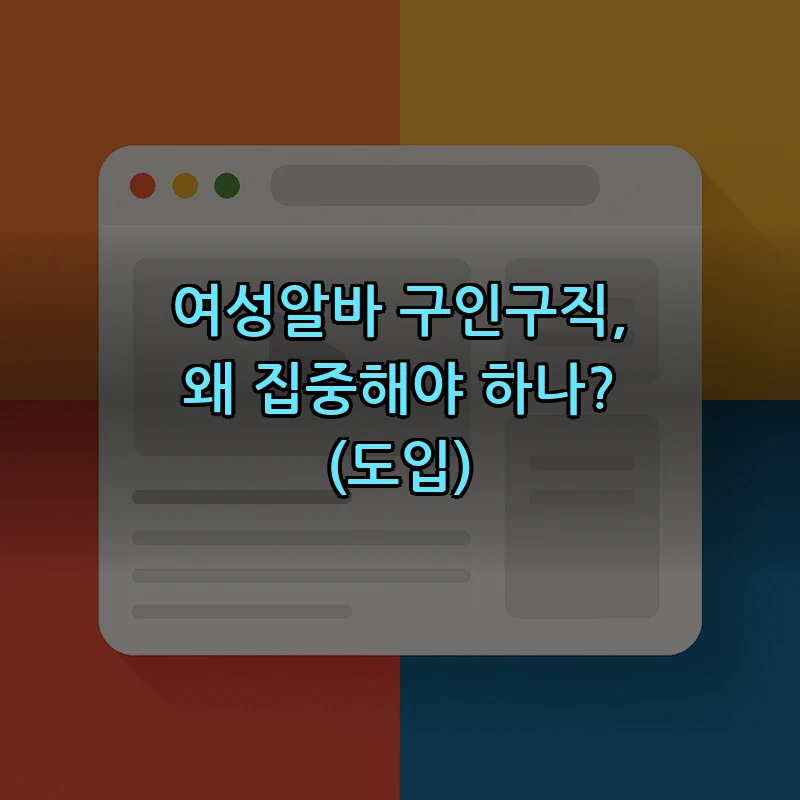 여성알바 구인구직, 왜 집중해야 하나? (도입)