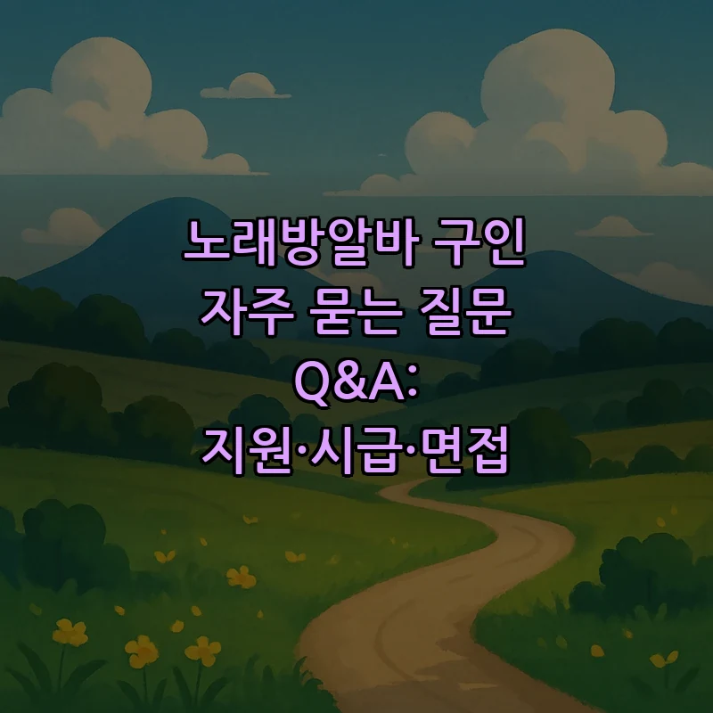 노래방알바 구인 가이드: 지원·시급·면접 FAQ