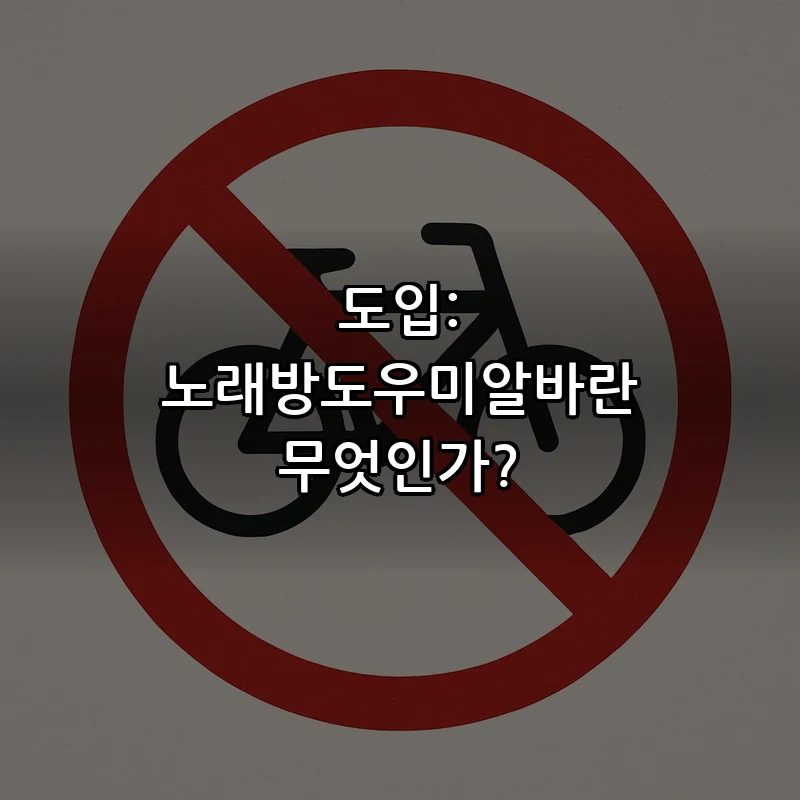 도입: 노래방도우미알바란 무엇인가?