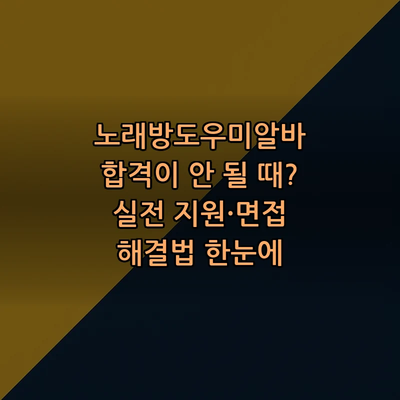 노래방도우미알바 지원 방법과 면접 팁 총정리