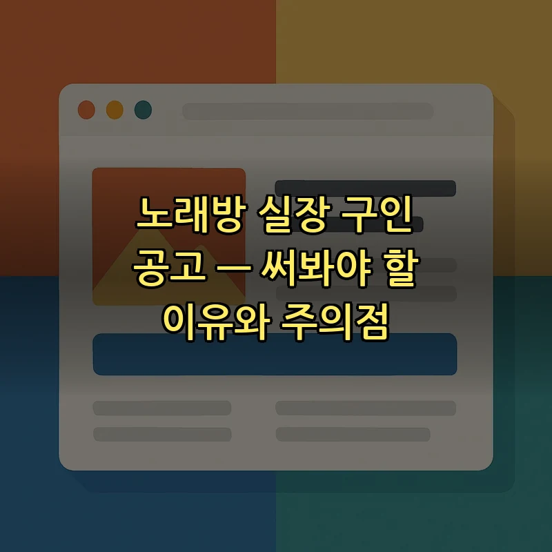 노래방 실장 구인 공고: 채용 조건과 혜택