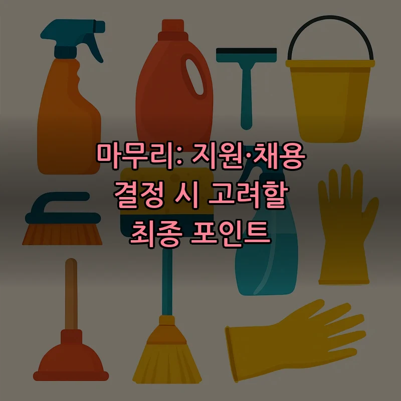 마무리: 지원·채용 결정 시 고려할 최종 포인트