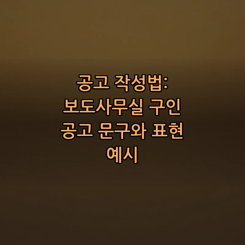 공고 작성법: 보도사무실 구인 공고 문구와 표현 예시