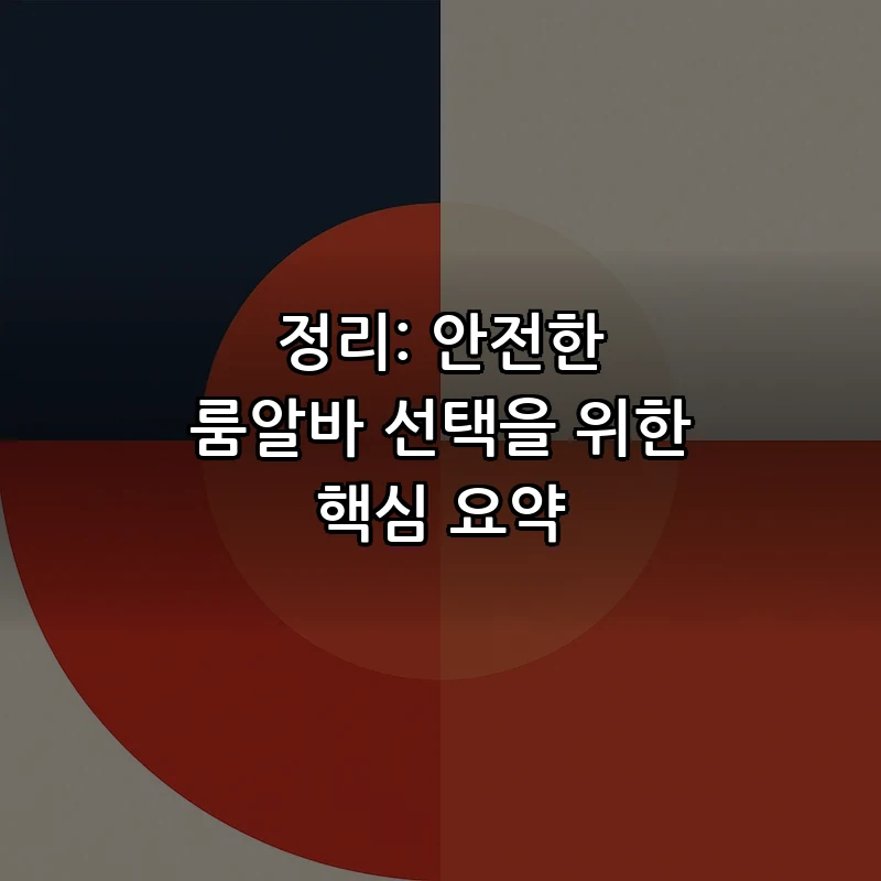 정리: 안전한 룸알바 선택을 위한 핵심 요약