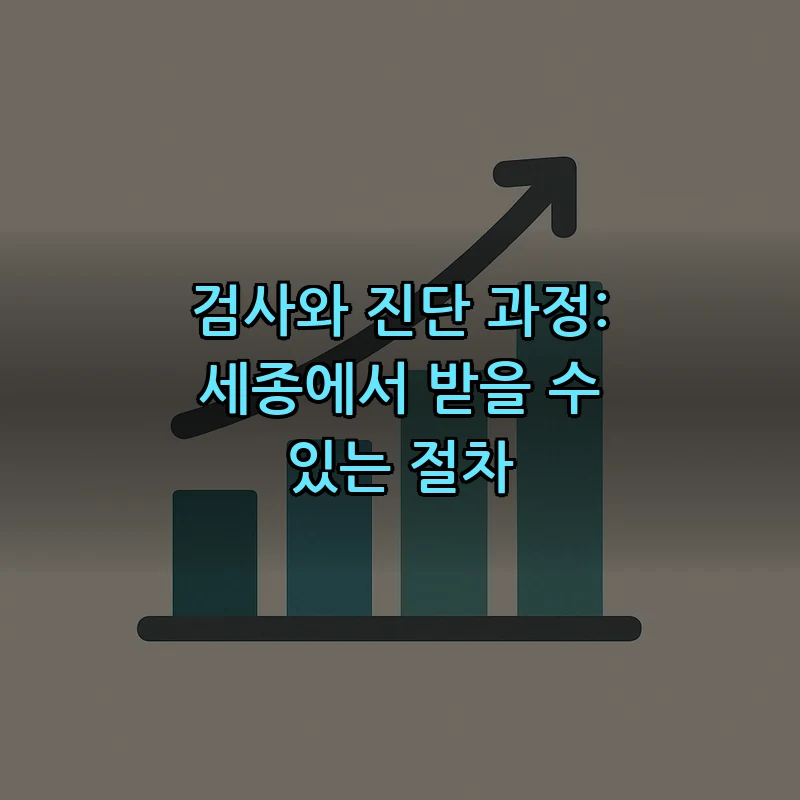 검사와 진단 과정: 세종에서 받을 수 있는 절차