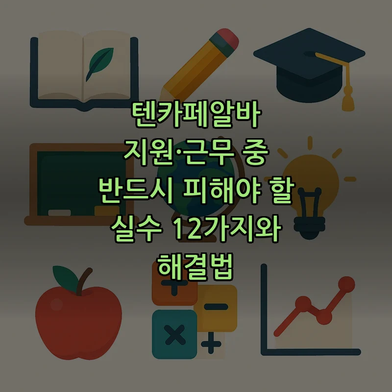 텐카페알바 지원·근무 시 피해야 할 실수 12가지