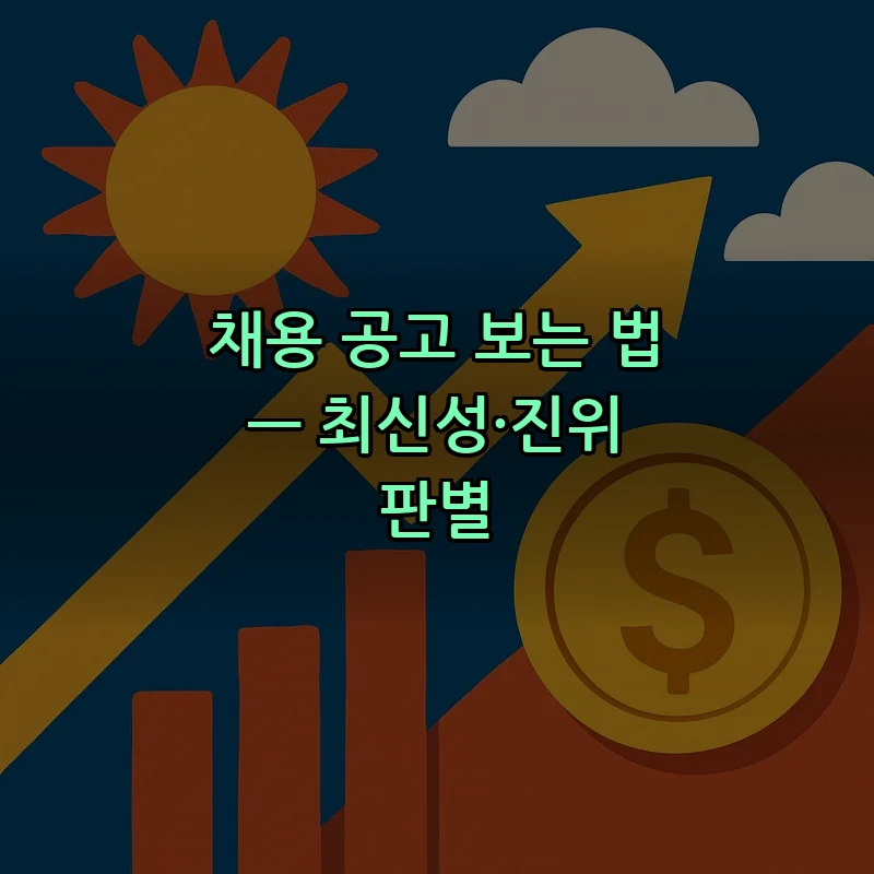 채용 공고 보는 법 — 최신성·진위 판별
